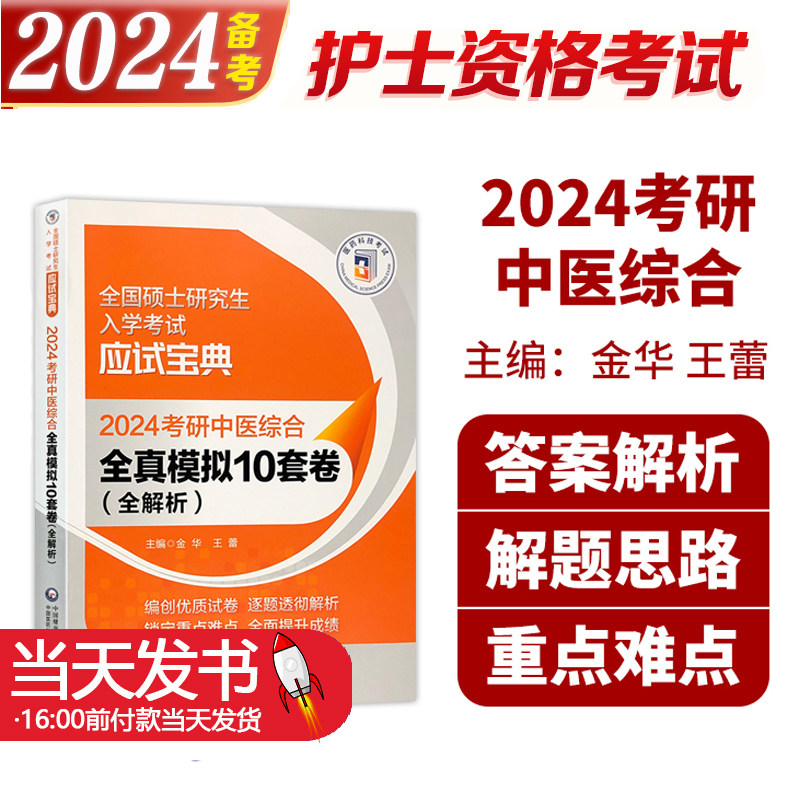 2024考研中医综合全真模拟10套卷