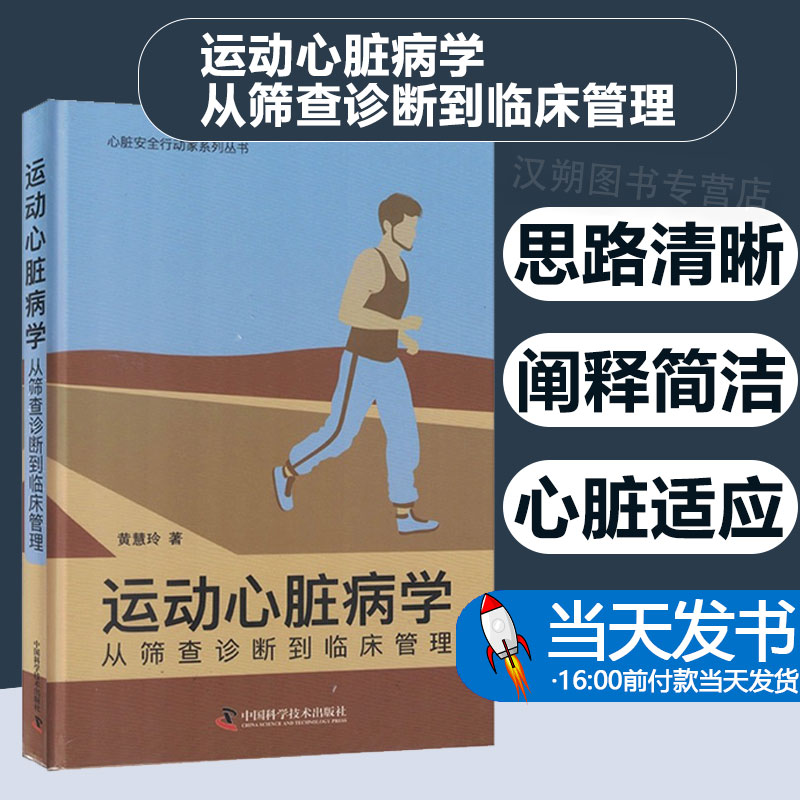 运动心脏病学从筛查诊断到临床管理黄慧玲著心脏安全行动家系列丛书供心脏科全科医生等专业中国科学技术出版9787523601778