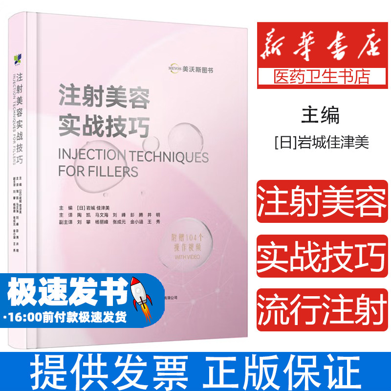 【配套104个操作视频】注射美容实战技巧 岩城佳津美著 注射美容书籍注射美容新技术图谱 玻尿酸微整形注射填充实战案例视频教程书