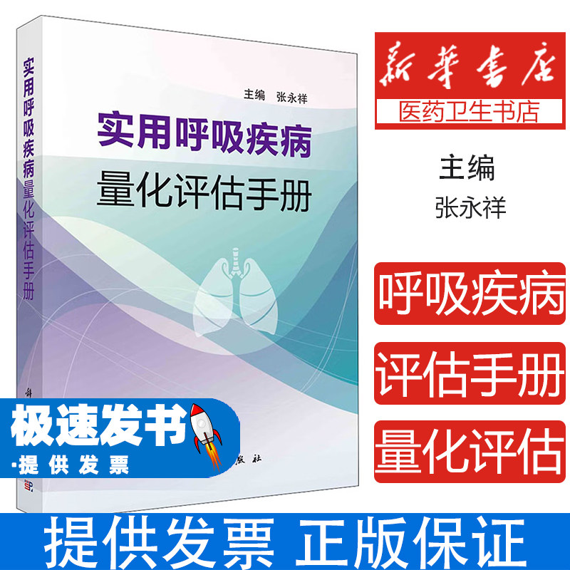 实用呼吸疾病量化评估手册主编张永祥科学出版社医学卫生内科学呼吸科临床评估呼吸指标评估呼吸疾病诊断呼吸疾病治疗慢性呼吸疾病