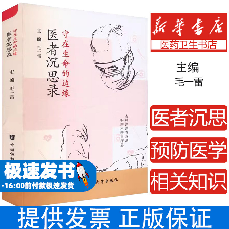 【正版新书】守在生命的边缘医者沉思录 毛一雷 主编 腹腔镜技术临床外科基层医务人员医疗保障9787567924673