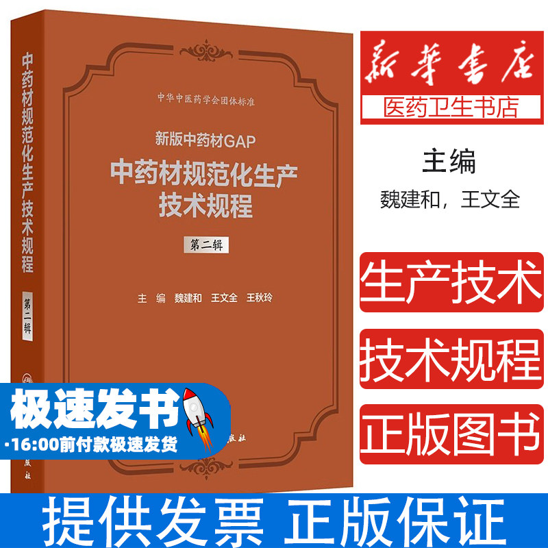 中药材规范化生产技术规程第二辑魏建和,王文全,王秋玲人民卫生9787117374354医学卫生/中医
