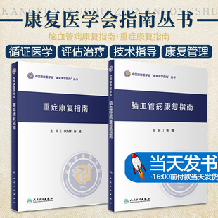 脑血管病康复指南+重症康复指南 2本套装 中国康复医学会指南丛书 神经康复医师运动功能障碍认知心肺功能康复医学 人民卫生出版社