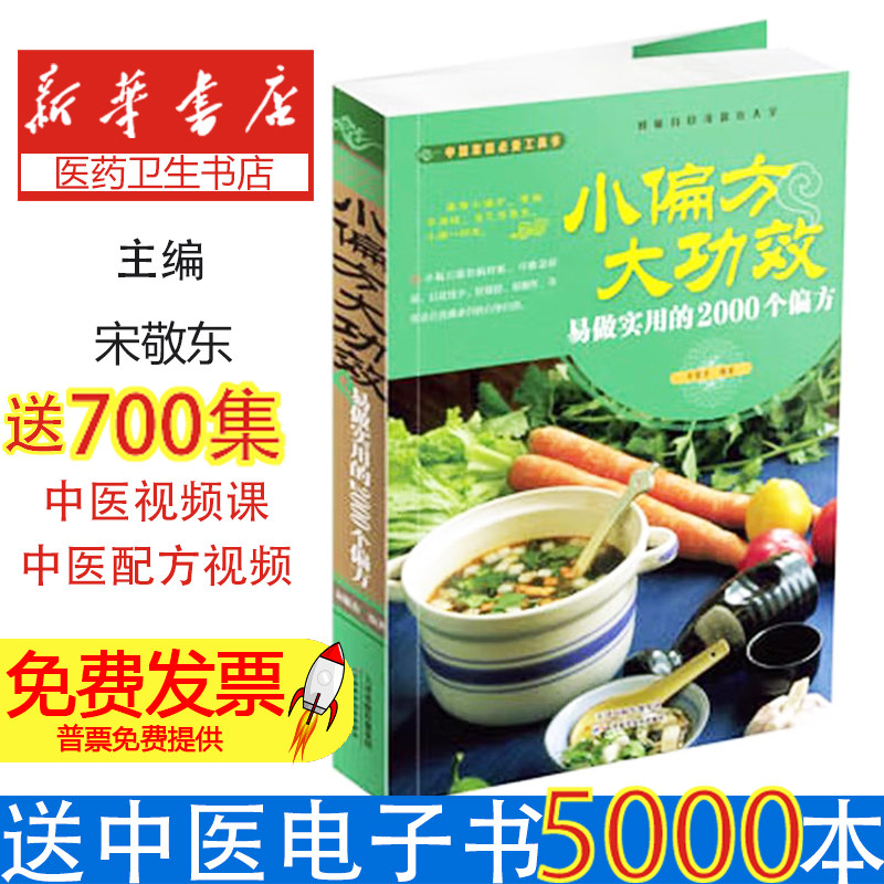 小偏方大功效:易做实用的2000个偏方宋敬东编著天津科学技术出版社9787530879054医学卫生/中医