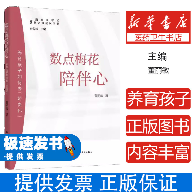 (社版)智慧父母成长手册:数点梅花陪伴心:养育孩子如何曲“娇贵化”董丽敏上海人民出版社9787547616666育儿书籍/家庭教育