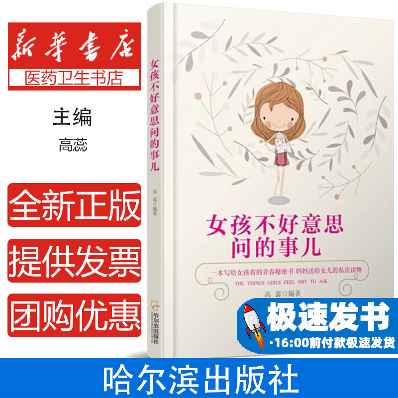 女孩不好意思问的事儿高蕊编著哈尔滨出版社9787548431725育儿书籍/家庭教育