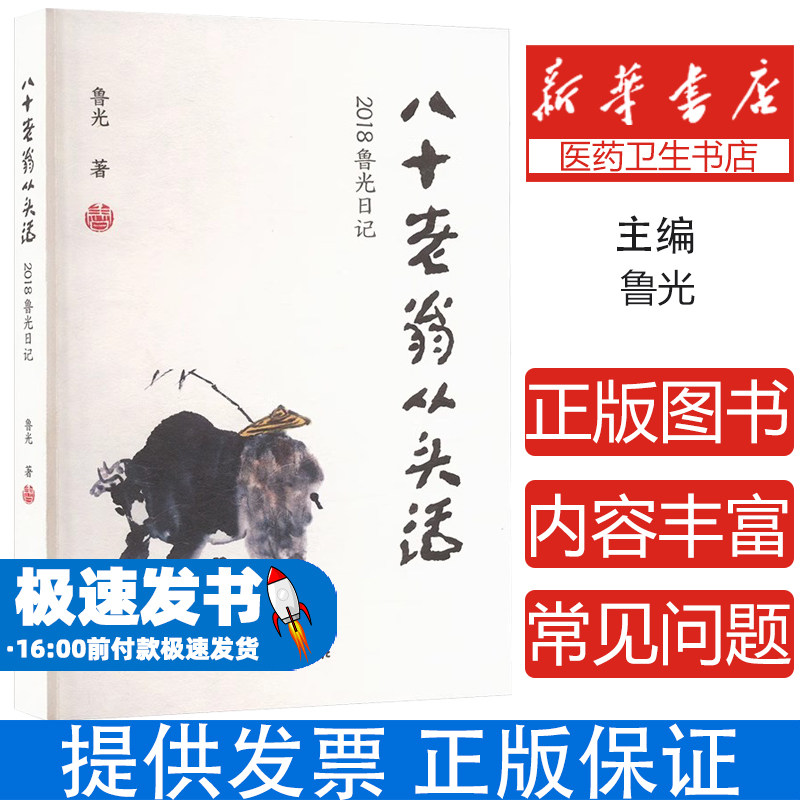 八十老翁从头活 2018鲁光日记鲁光 著人民体育出版社9787500965145保健/心理类书籍/家庭医生