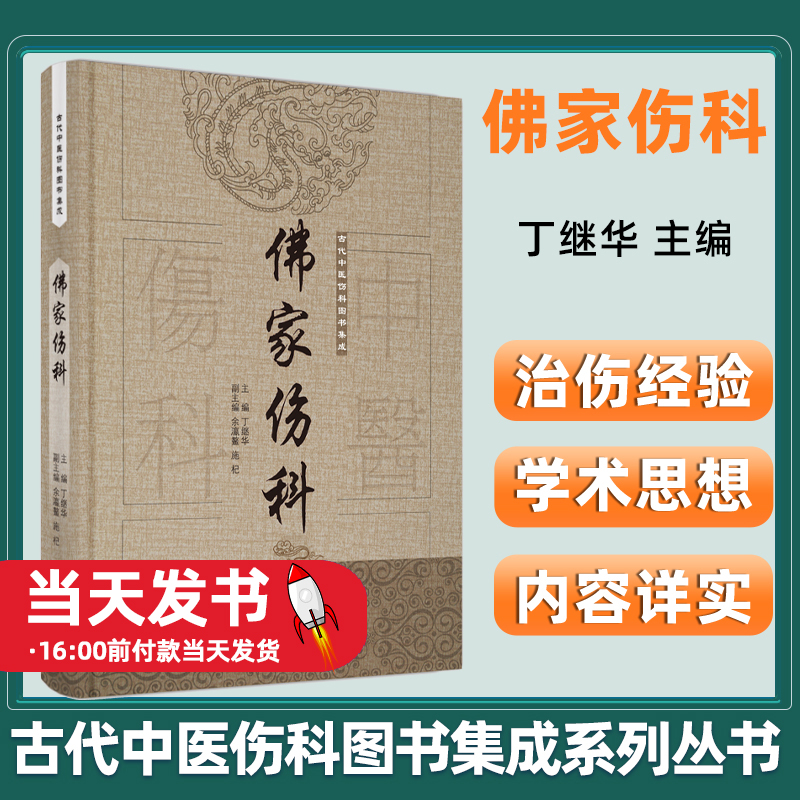 佛家伤科 古代中医伤科图书集成系列丛书 丁继华 主编 中国中医药出版社 古典医籍临床书籍治伤经验学术思想内容详实