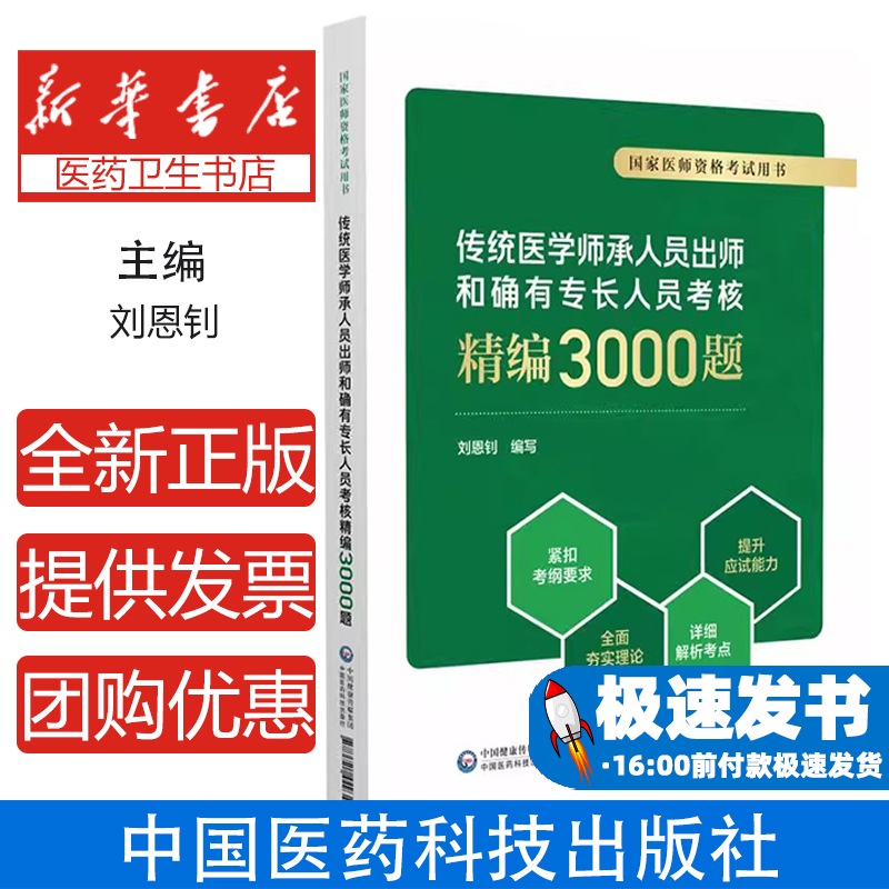 传统医学师承人员出师和确有专长人员考核精编3000题 国家医师资格考试用书 刘恩钊 中国医药科技出版社 9787521449341