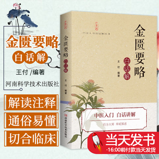金匮要略 白话解 付 编著 河南科学技术出版社 中医入门 白话讲解 释疑解惑 对条文中的部分难懂字词进行注释通俗易懂