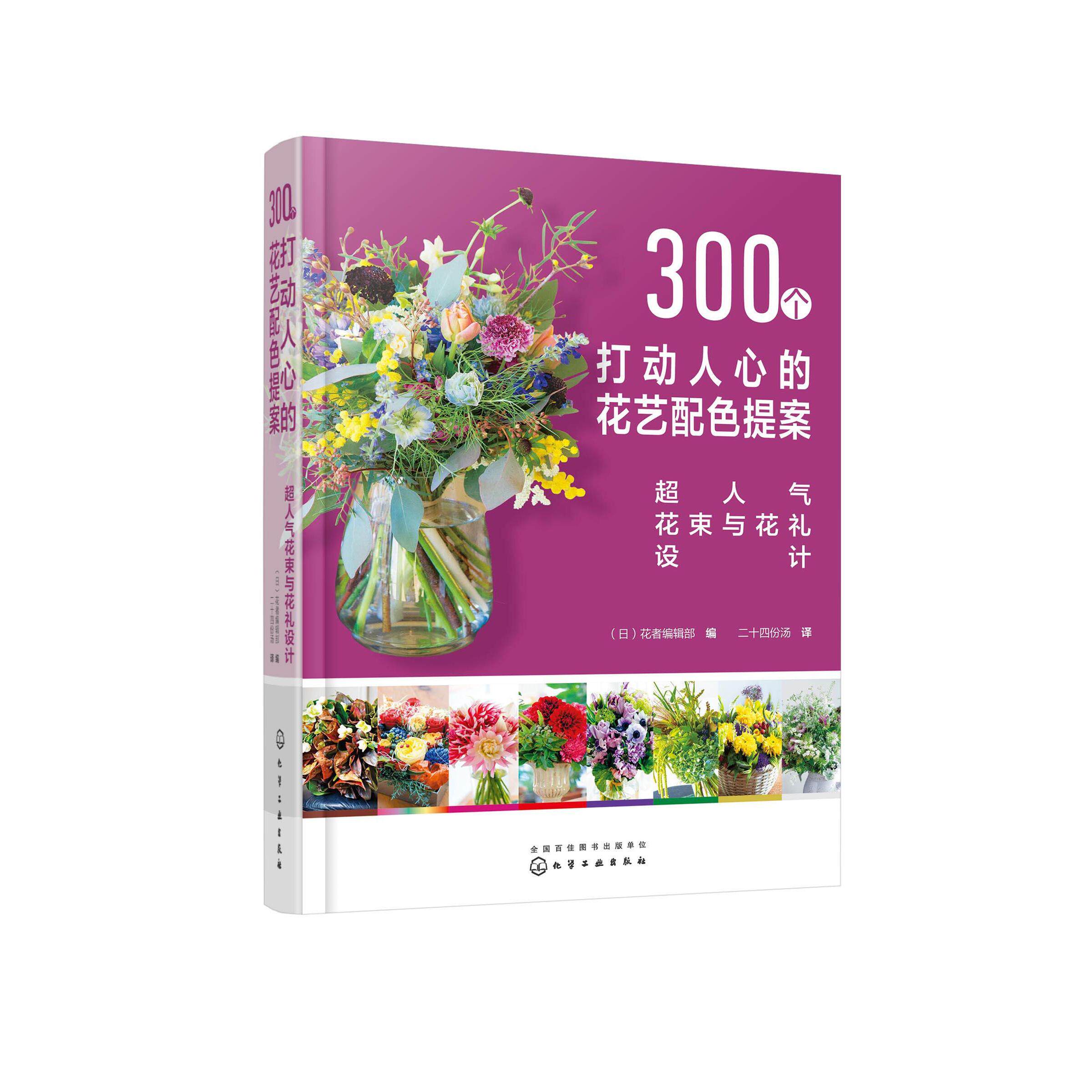 300个打动人心的花艺配色提案：超人气花束与花礼设计不详化学工业出版社9787122383365生活/养花书籍