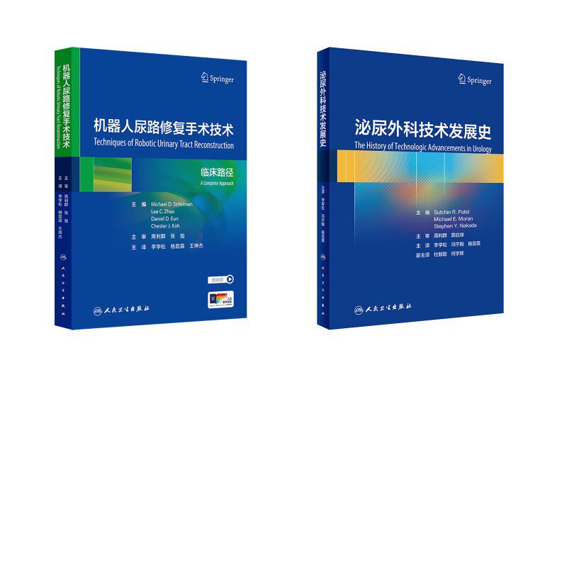 泌尿外科技术发展史机器人尿路修复手术技术萨奇帕特尔李学松冯宁翰杨昆霖泌尿外科手术机器人手术达芬奇手术外科手术学临床医学