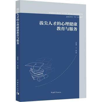 拔尖人才的心理健康教育与服务徐若愚牛旭中国青年出版社社会科学心理学拔尖创新人才培养高校立德树人思想政治教育专业素养心理健