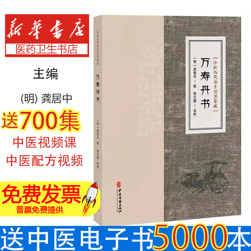 万寿丹书龚居中撰中医古籍出版社中医养生保健延年益寿方法气功养生搜集整理各种延年方法安养延年采补服食养生抗老防衰修炼图势秘