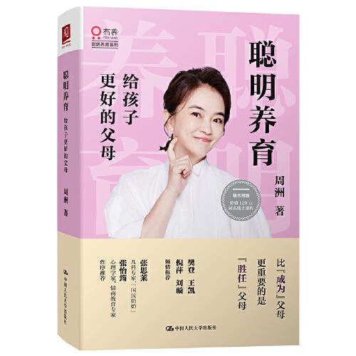 聪明养育：给孩子更好的父母周洲中国人民大学出版社9787300284668育儿书籍/家庭教育