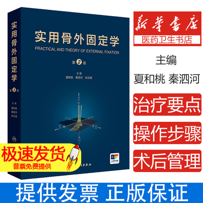 实用骨外固定学 第2版附增值 骨外固定在矫正脑性瘫痪下肢畸形中的应用 主编 夏和桃 秦泗河 张云峰 人民卫生出版社9787117364409
