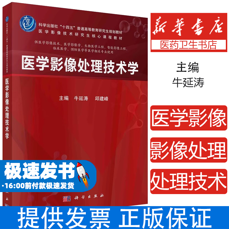 医学影像处理技术学牛延涛，邱建峰主编科学出版社9787030772763考试/教材/论文/教材/大学教材