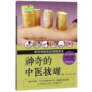 *神奇的中医拔罐白增华，于本性，王轶蓉广西科学技术出版社9787555109013保健/心理类书籍/常见病防治