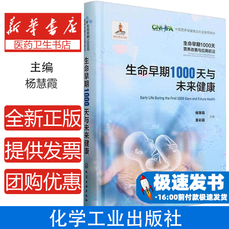 生命早期1000天与未来健康高琦高立伟徐保平申昆玲化学工业出版社备孕营养指导孕期健康管理产后婴幼儿照护大脑发育科普妇幼健