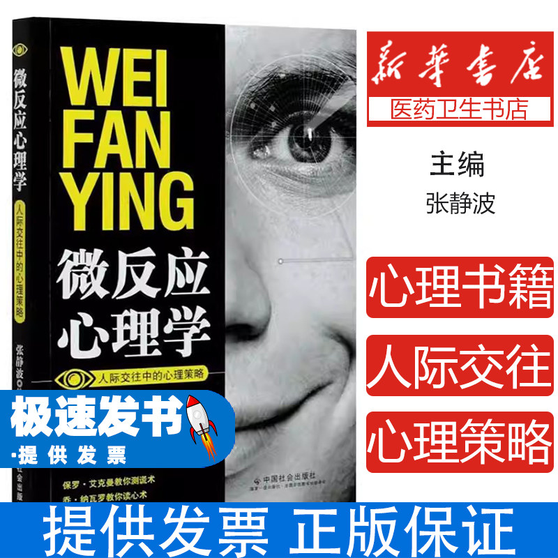微反应心理学张静波中国社会出版社9787508763774社会科学/心理学