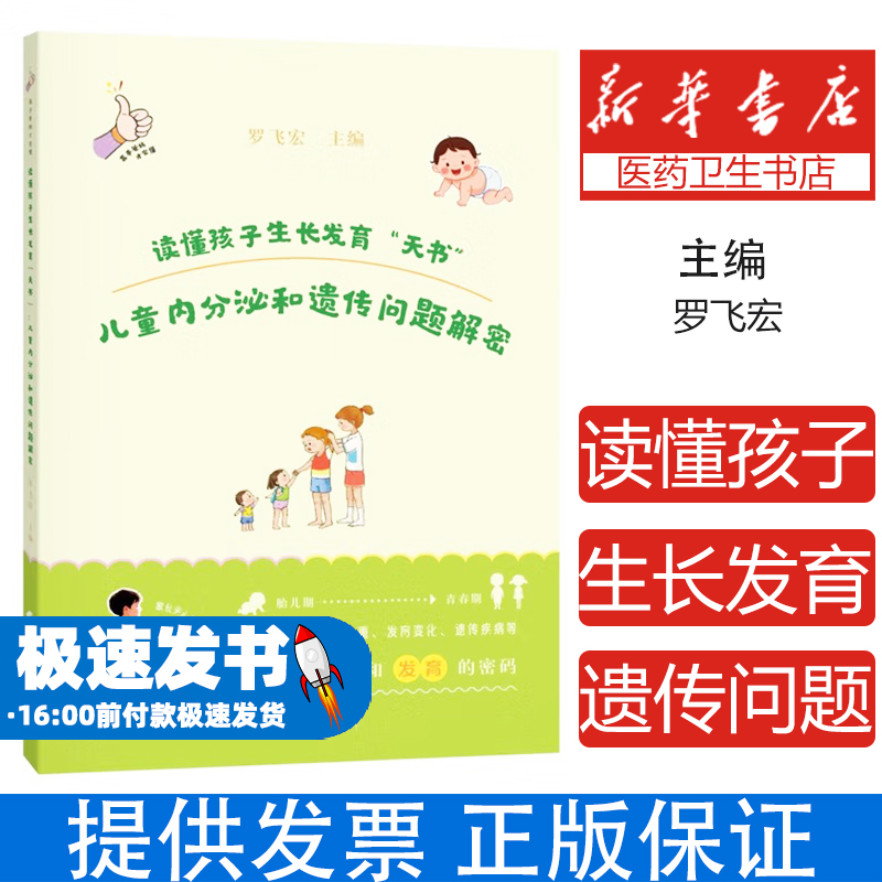 读懂孩子生长发育天书儿童内分泌和遗传问题解密 罗飞宏 主编 本书介绍儿童期神奇的内分泌知等 9787547871898上海科学技术出版社