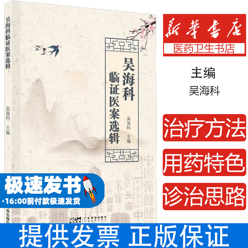 吴海科临证医案选辑 中医医脑病病案诊治思路方法 中风眩晕头痛不寐郁病痉病颤震痹病痿病面瘫 广东科技出版社 9787535982544