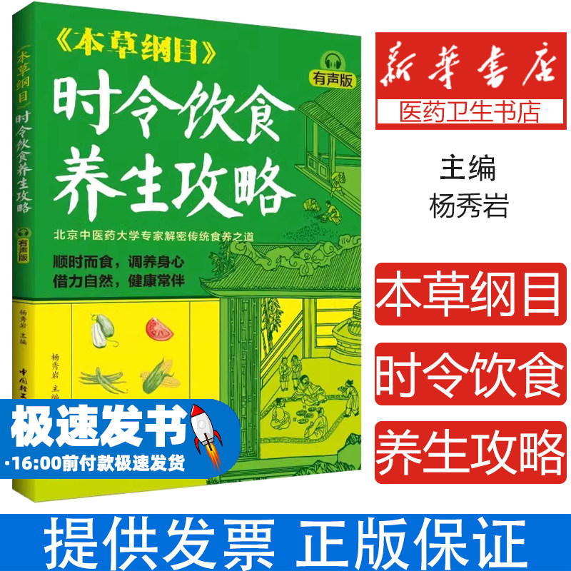 本草纲目时令饮食养生攻略有声版杨秀岩中国轻工业出版社保健养生饮食食疗北京中医药大学专家解密传统食养之道赠音频课扫码畅听