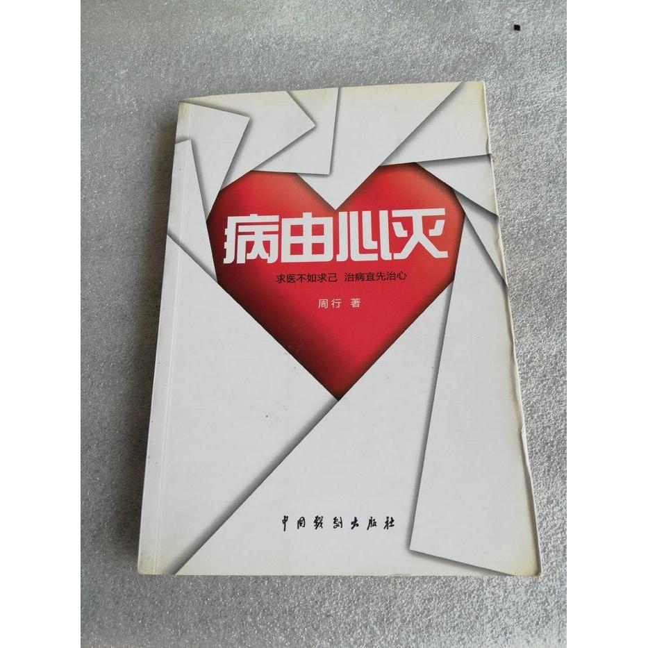 病由心灭：求医不如求己·治病宜先治心周行中国戏剧出版社9787104040095社会科学/心理学