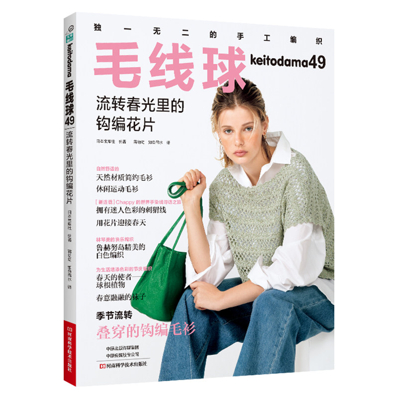 毛线球 49 流转春光里的钩编花片日本宝库社河南科学技术出版社9787572515323自然科学/自由组套（仅限弱关联套装书）