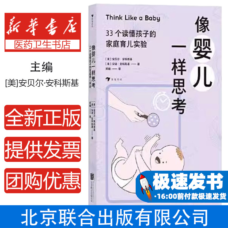 像婴儿一样思考[美]安贝尔·安科斯基北京联合出版有限公司9787559667502育儿书籍/家庭教育