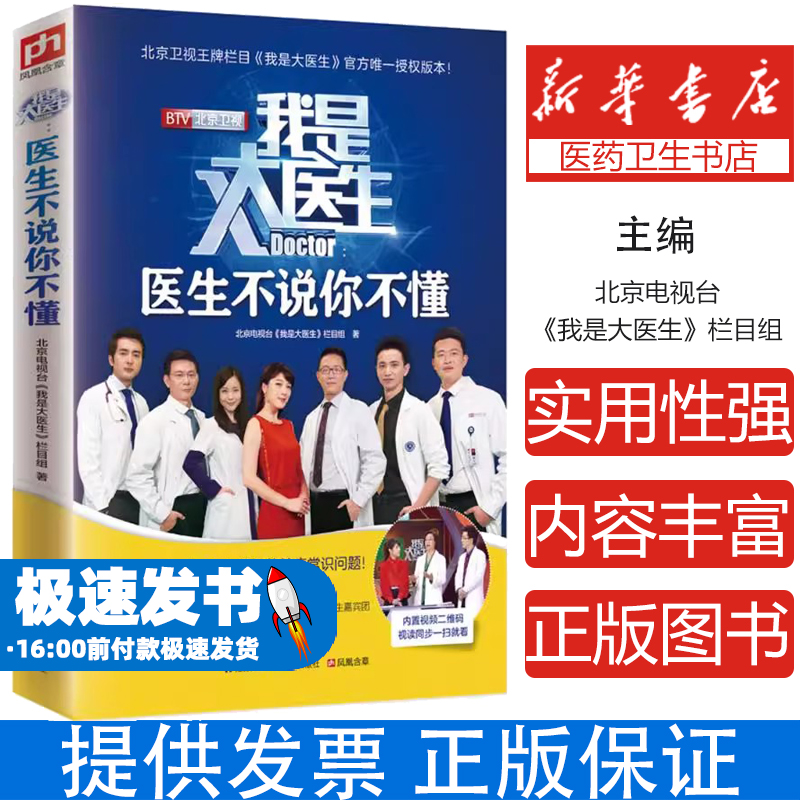 我是大医生：医生不说你不懂北京电视台《我是大医生》栏目组江苏科学技术出版社9787553757438保健/心理类书籍/家庭医生
