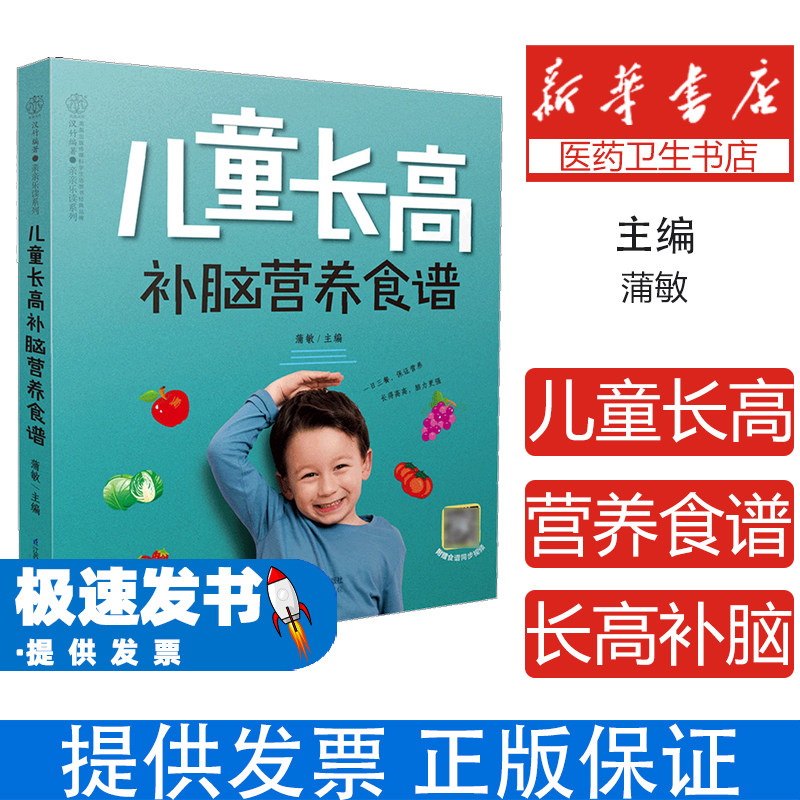 儿童长高补脑营养食谱蒲敏江苏凤凰科学技术出版社9787571320591保健/心理类书籍/家庭医生