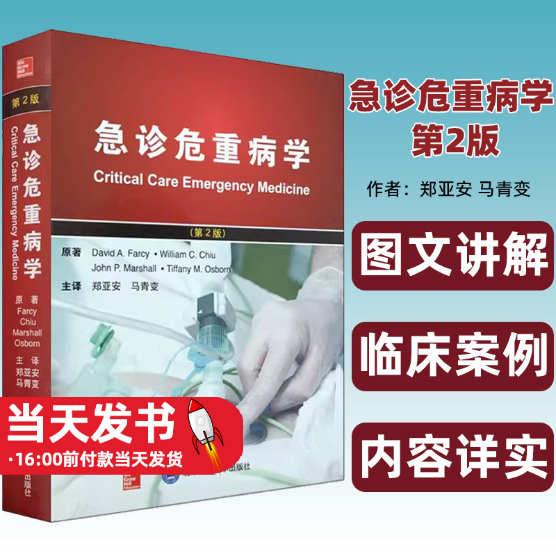 急诊危重病学第2版第二版