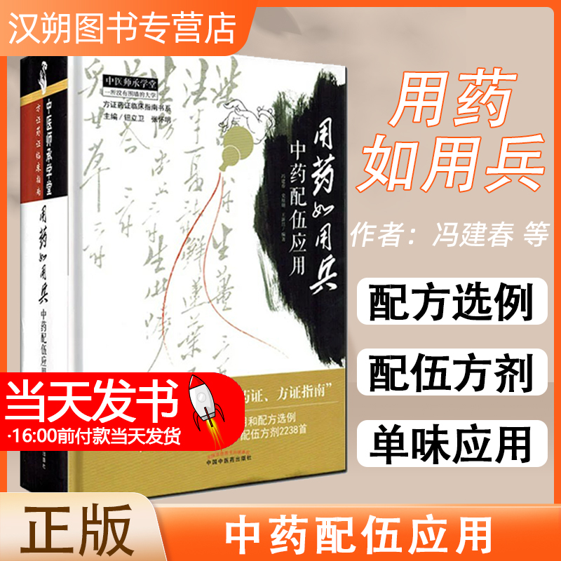 用药如用兵 中药配伍应用 本书尤其适合广大临床中医师和西学中人员翻检 冯建春 史原朋 新昌编著 2018年7月出版 中国中医药出版社 书籍/杂志/报纸 中医 原图主图