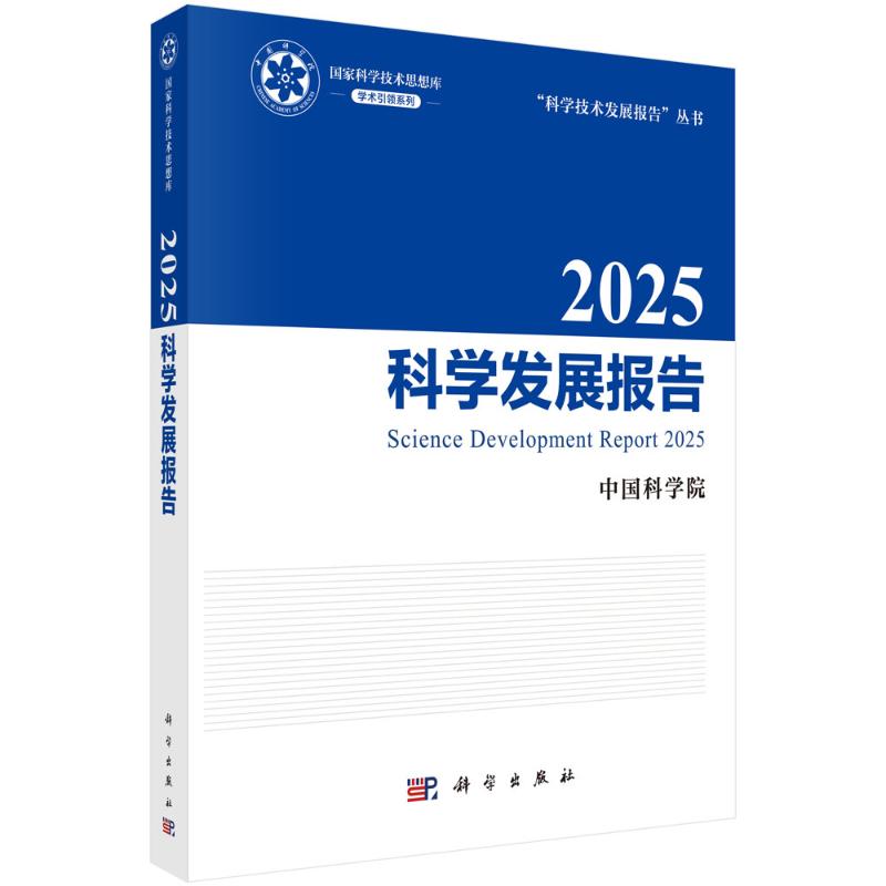科学发展报告中国科学院著科学出版社药学领域发展态势前沿技术研究成果产业应用分析政策解读行业研究参考资料科研人员适用专业权