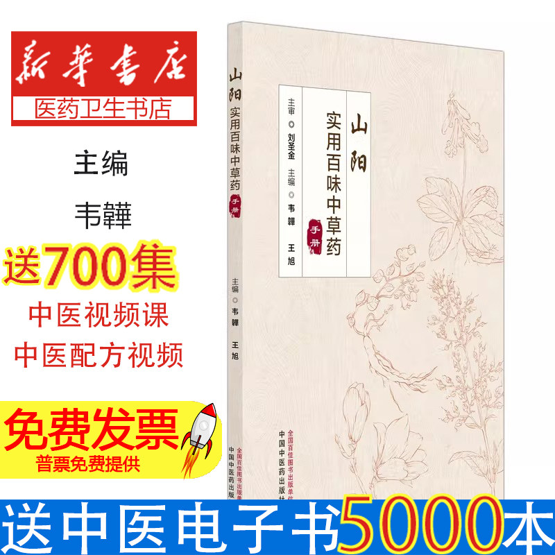 山阳实用百味中草药手册韦韡王旭著中国中医药出版社实用中草药家庭养生日常保健自我调理对症食疗药膳食疗偏方秘方常见中药识别应