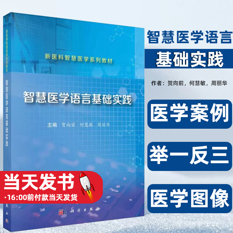 智慧医学语言基础实践贺向前，何慧敏，周丽华主编科学出版社回归分析及医学应用逻辑回归及医学应用朴素贝叶斯分类及医学应用-封面