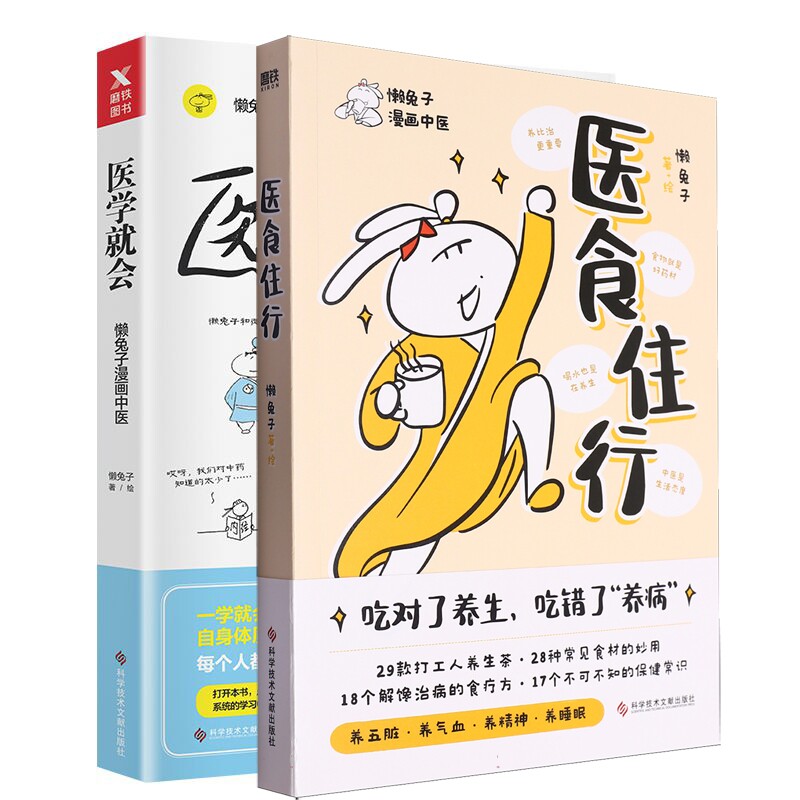 懒兔子2册懒兔子|责编:韩晓菲//刘萌|绘画:懒兔子科技文献9787523511091保健/心理类书籍/中医养生
