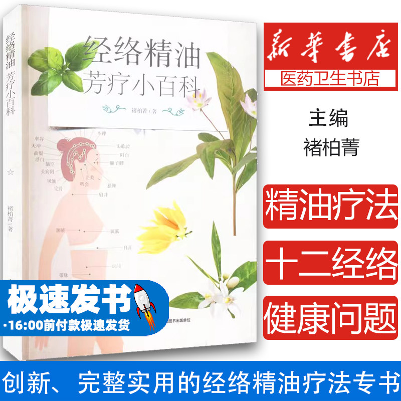 经络精油芳疗小百科褚柏菁中国轻工业出版社9787518438303