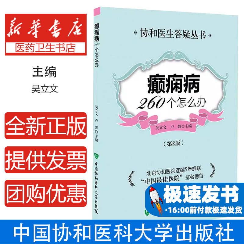 癫痫病260个怎么办(第2版)吴立文 ,卢强中国协和医科大学出版社9787567901698医学卫生/内科学