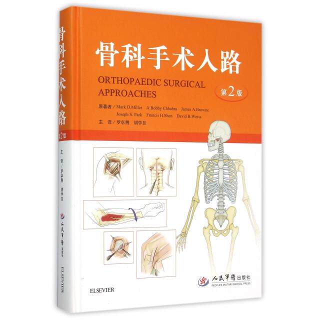 骨科手术入路（第二版）(美)米勒//A.Bobby Chhabra//Jam...人民军医9787509189191医学卫生/外科学