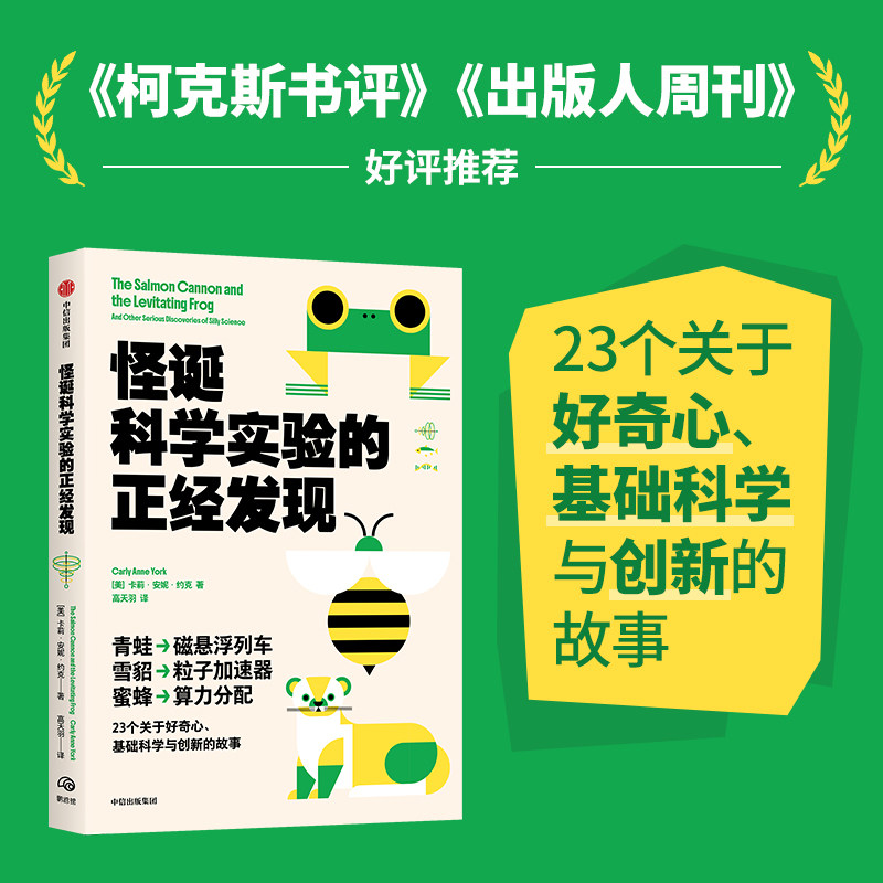 怪诞科学实验的正经发现卡莉安妮约克中信出版社荒唐科学奇妙世界动物行为研究生态学知识物理创新应用趣味科普读物青少年课外启蒙