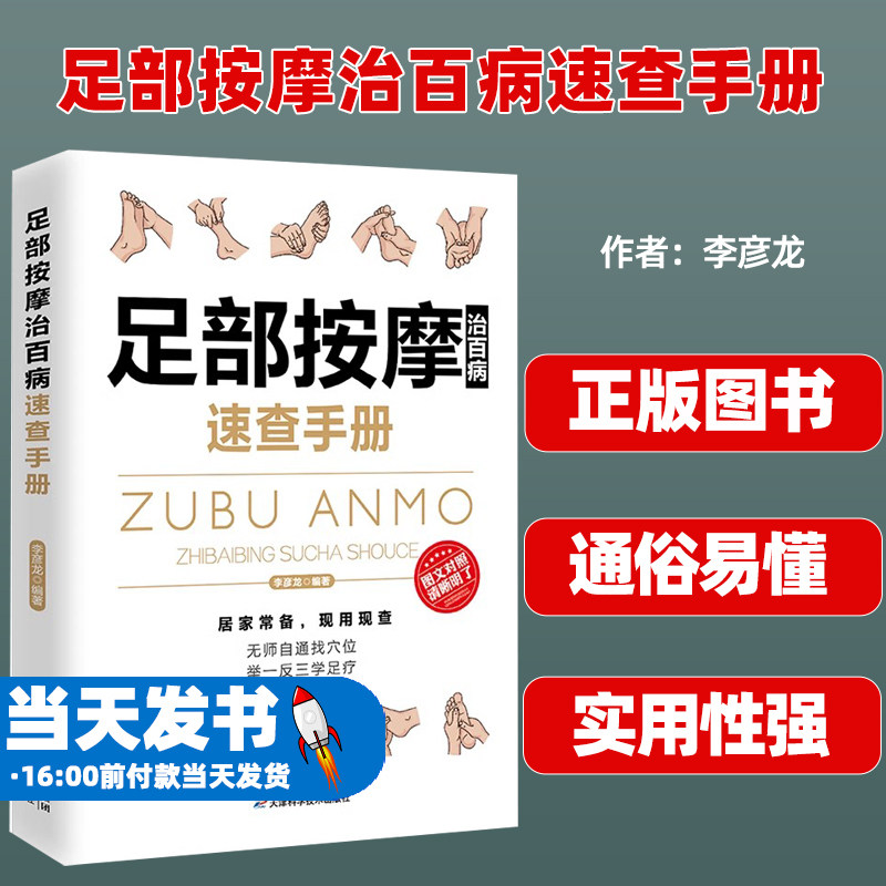 足部按摩治百病速查手册