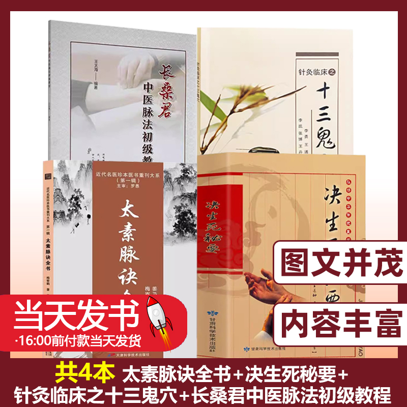 共4本 太素脉诀全书+决生死秘要+针灸临床之十三鬼穴+长桑君中医脉法初级教程