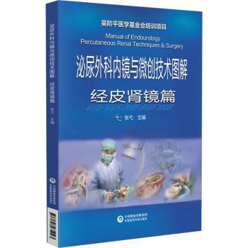 泌尿外科内镜与微创技能图解:经皮肾镜篇:Percutaneous renal techniques & surgery张弋中国医药科技出版社9787521435023