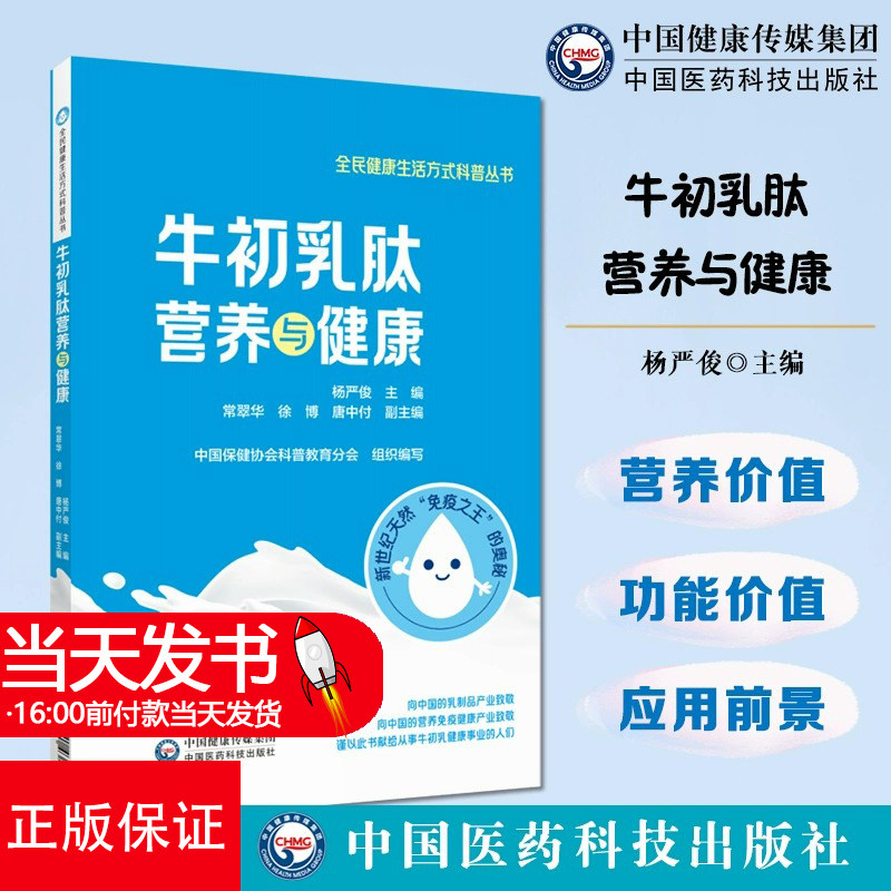 牛初乳肽营养与健康 全民健康生活方式科普丛书 供关注营养健康 传播牛初乳及肽类知识 等研发者 中国医药科技出版9787521438116