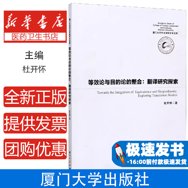 等效论与目的论的整合--翻译研究探索(英文版)/厦门大学外文学院学术文库杜开怀厦门大学出版社9787561577301育儿书籍/育儿其他