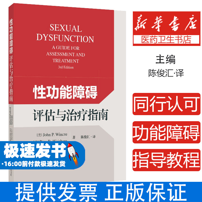 性功能障碍评估与治疗指南(美)约翰·温茨,(美)丽莎·魏斯伯格上海科学技术出版社9787547865781医学卫生/妇产科学
