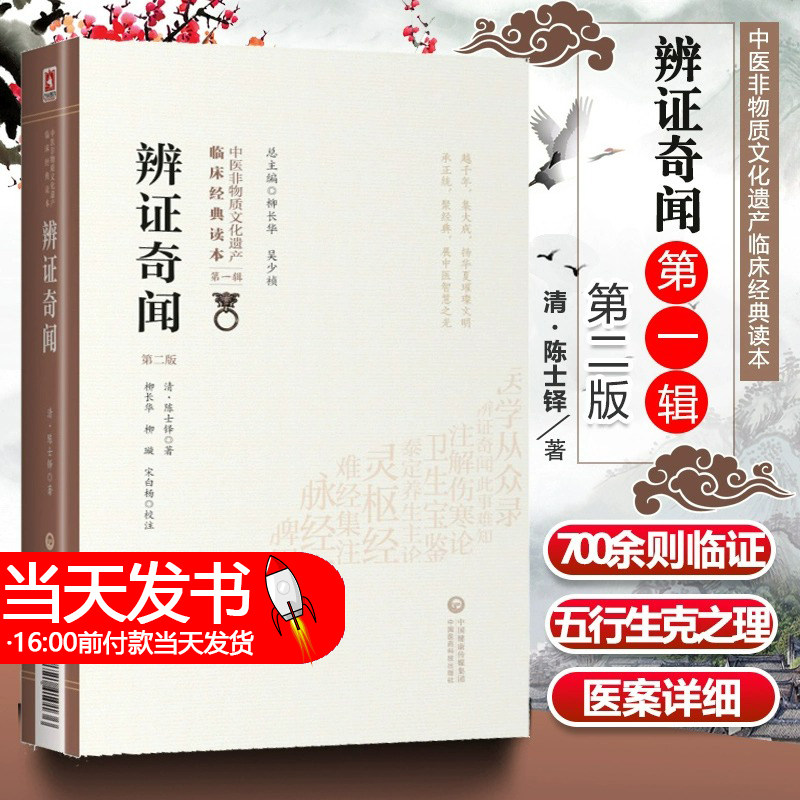 正版 辩证奇闻 第二版 第2版 中医非物质文化遗产临床经典读本 第yi辑 清 陈士铎编著 柳长华等校注 中国医药科技出版社 中医临床