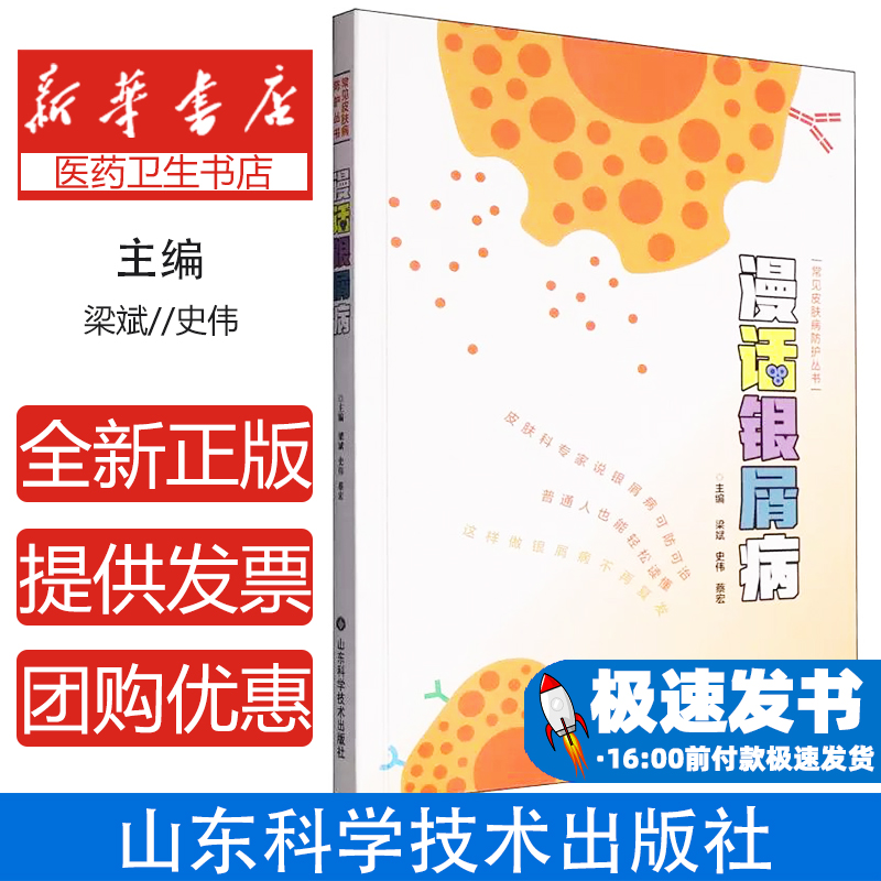 漫话银屑病编者:梁斌//史伟//蔡宏|山东科技9787572321146医学卫生/皮肤病学/性病学